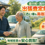 自社販売だから古い車も高い！愛川町・清川村で納得の車買取ならカーマッチ