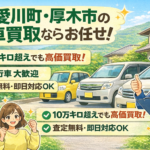 全国100店舗の販売網で高額査定！愛川町・清川村・相模原の車買取カーマッチ