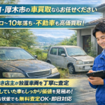 10万キロ・10年落ちでも諦めない！愛川町の車好き店主が誠実・丁寧に査定。厚木市も！