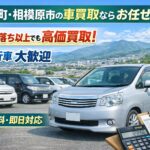 相模原・愛川町で15年落ちの車を売るなら！自社販売だからできる高価買取