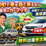 3月も愛川町で車を売るなら自社販売のカーマッチ｜中間マージンなしで高価買取実現