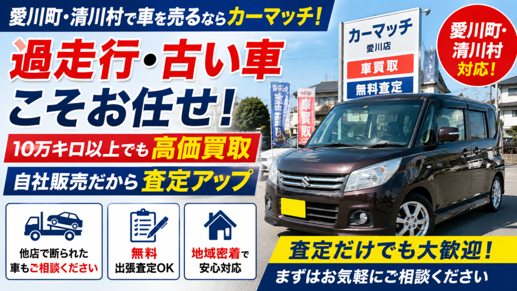 【過走行車 買取 愛川町】10万km超え・10年以上前の車もプロが正当評価