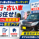 【過走行車 買取 愛川町】10万km超え・10年以上前の車もプロが正当評価