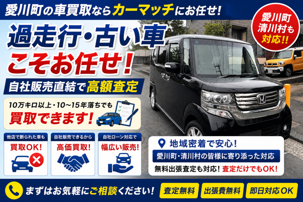愛川町の車買取｜過走行・古い車こそお任せ！自社販売直結の高額査定