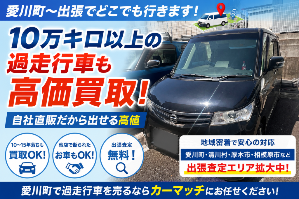 愛川町の車買取｜10万キロ以上の過走行車も自社直販で査定アップ！