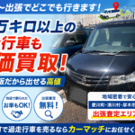 愛川町の車買取｜10万キロ以上の過走行車も自社直販で査定アップ！
