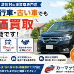 愛川町・清川村の車買取｜過走行車や古い車が高く売れる3つの理由