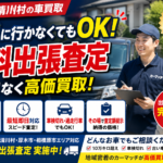 愛川町の車買取｜店舗に行かなくてもOK！無料出張査定で手間なく高価買取