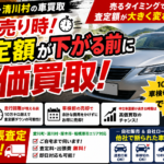 愛川町の車買取｜売るならいつ？査定額が下がる前に知っておきたいポイント