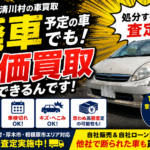 愛川町の車買取｜廃車予定の車にも価値がある？処分前に査定をおすすめする理由