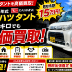 愛川町でタントを高価買取｜平成23年式・14万キロでも即日出張査定でスピード買取！