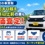 愛川町の車買取｜10万キロ超え・10年以上前の車も高価査定できる理由とは？
