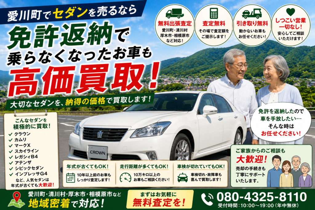 愛川町のセダン買取｜免許返納で乗らなくなった車も高価買取いたします