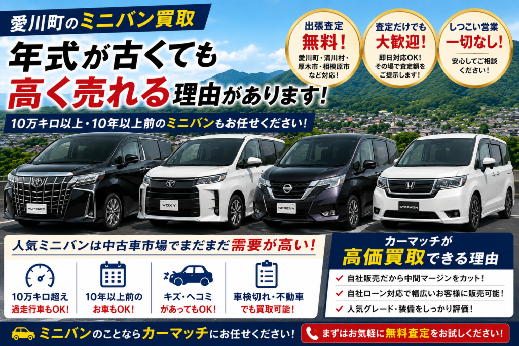 愛川町のミニバン買取｜年式が古くても高く売れる車種とは？