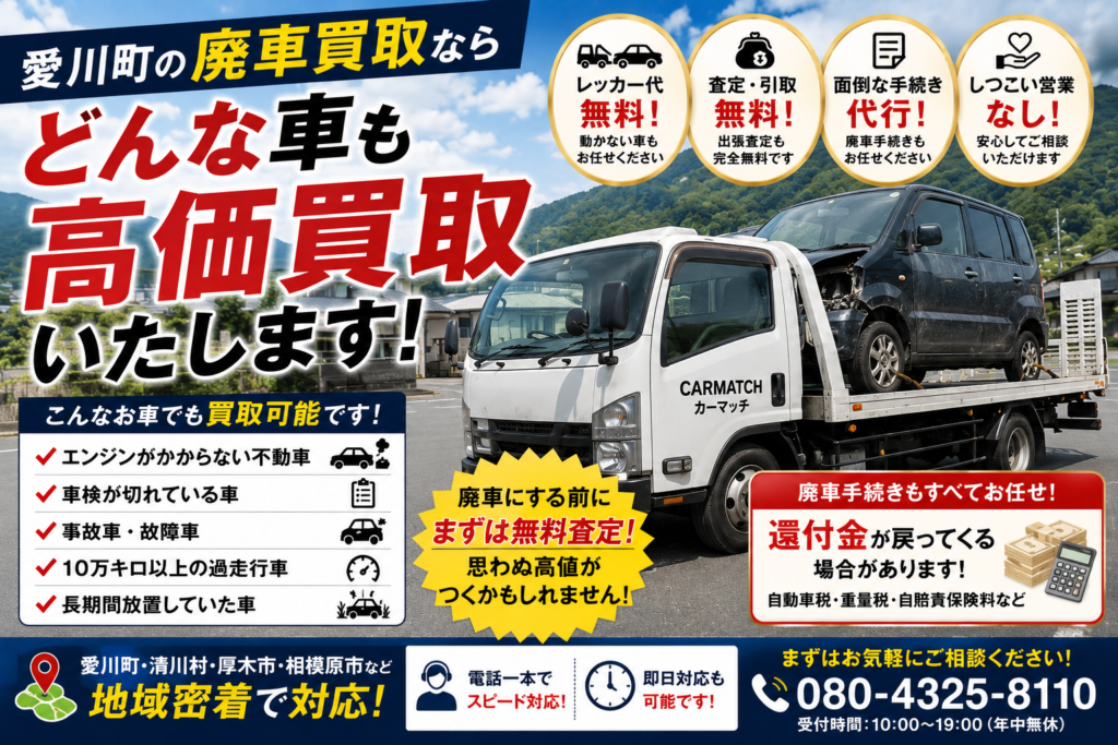 愛川町の廃車買取｜動かない車・車検切れ・故障車も高価買取します！
