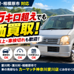 愛川町で10万キロ超えの軽自動車も高価買取！古い車でも諦める前にご相談ください