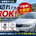 愛川町で車検切れの車は売れる？放置する前に査定がおすすめな理由
