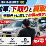 軽自動車を売るなら下取りと買取どっち？厚木市・愛川町で損しない売却方法