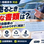 車を売るときに必要な書類は？普通車・軽自動車の売却準備をわかりやすく解説｜愛川町