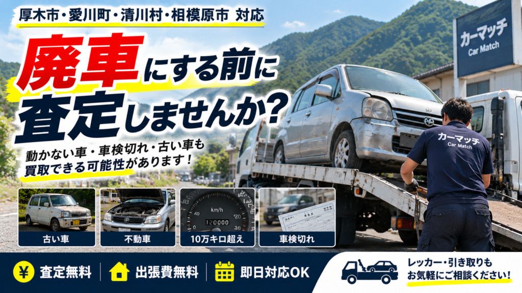 厚木市・愛川町で廃車をお考えの方へ!処分する前に車買取査定がおすすめな理由