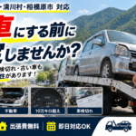 厚木市・愛川町で廃車をお考えの方へ！処分する前に車買取査定がおすすめな理由