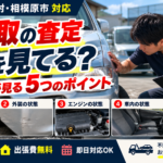 車買取の査定ではどこを見る？査定士がチェックしている5つのポイント｜愛川町