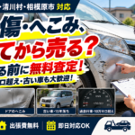 車の傷やへこみは直してから売るべき？修理前の査定がおすすめな理由
