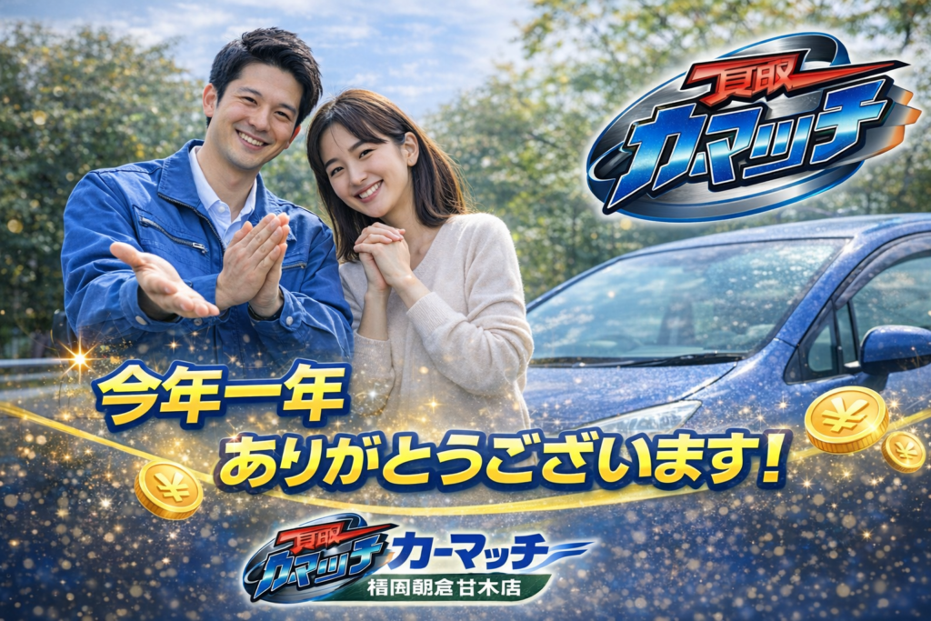福岡県朝倉市で出張車買取を行う、買取！カーマッチ福岡朝倉甘木店が今年一年のの感謝を伝えるアイキャッチ画像。