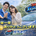 【2025年感謝】朝倉市・筑前町・うきは市の皆様へ｜車買取のカーマッチ福岡朝倉甘木店より年末のご挨拶と大切なお知らせ