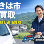 うきは市で車を高く売るなら？出張無料の車買取ならお任せください
