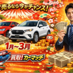 【2026年新春】朝倉・筑前・うきはの車買取は今が最大チャンス！繁忙期高価査定の理由をプロが解説】