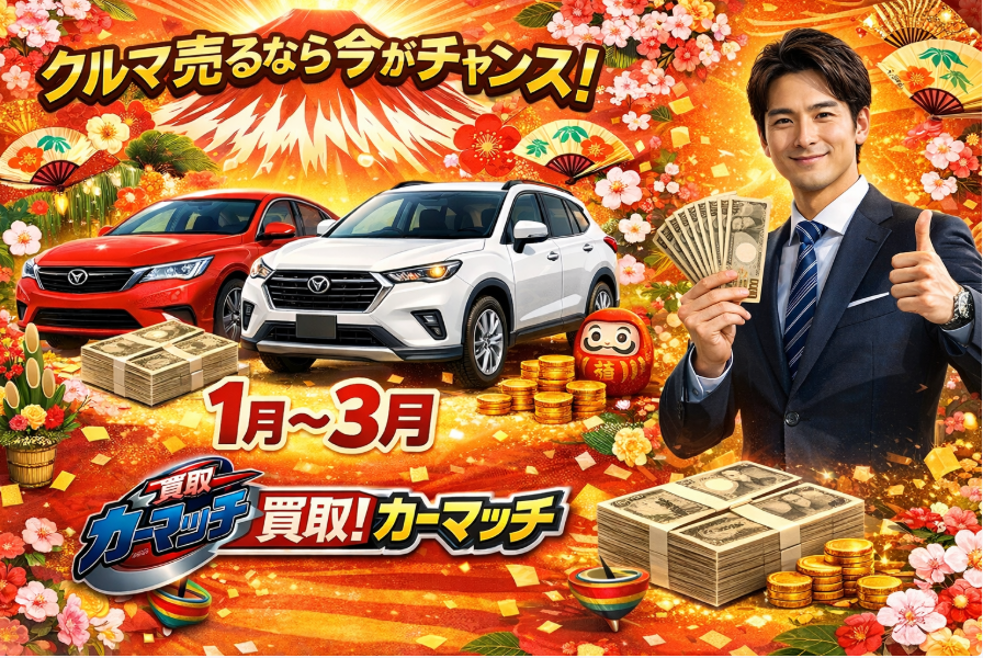 2026年新春・車買取強化キャンペーンのイメージ画像｜カーマッチ福岡朝倉甘木店