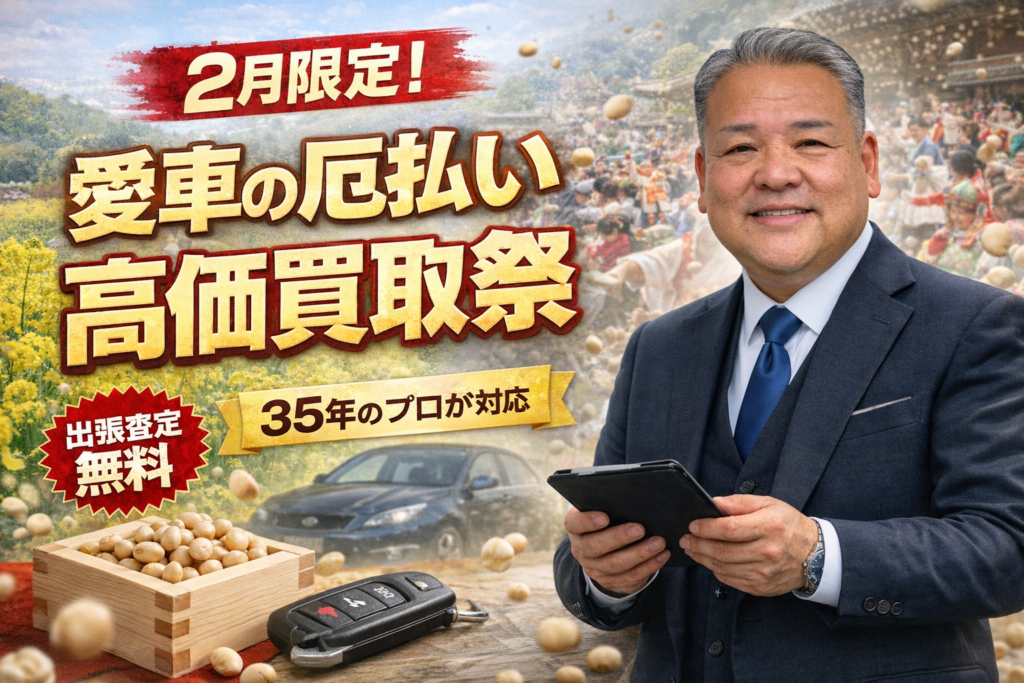 朝倉市の菜の花と節分のイメージを背景に「愛車の厄払い査定！2月は最高値のチャンス」と記載された、カーマッチ福岡朝倉甘木店のアイキャッチ画像