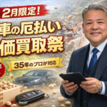 節分で愛車の「厄払い」査定！朝倉・久留米近郊の春イベントと車売却の最適タイミング
