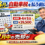 【2026年最新】3月の自動車税を払う前に！朝倉市周辺で車を売るなら「2月」が正解な理由をプロが解説