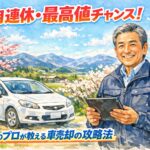 2月連休の車査定が「おトク」な理由とは？朝倉・久留米・日田まで35年のプロが無料出張！