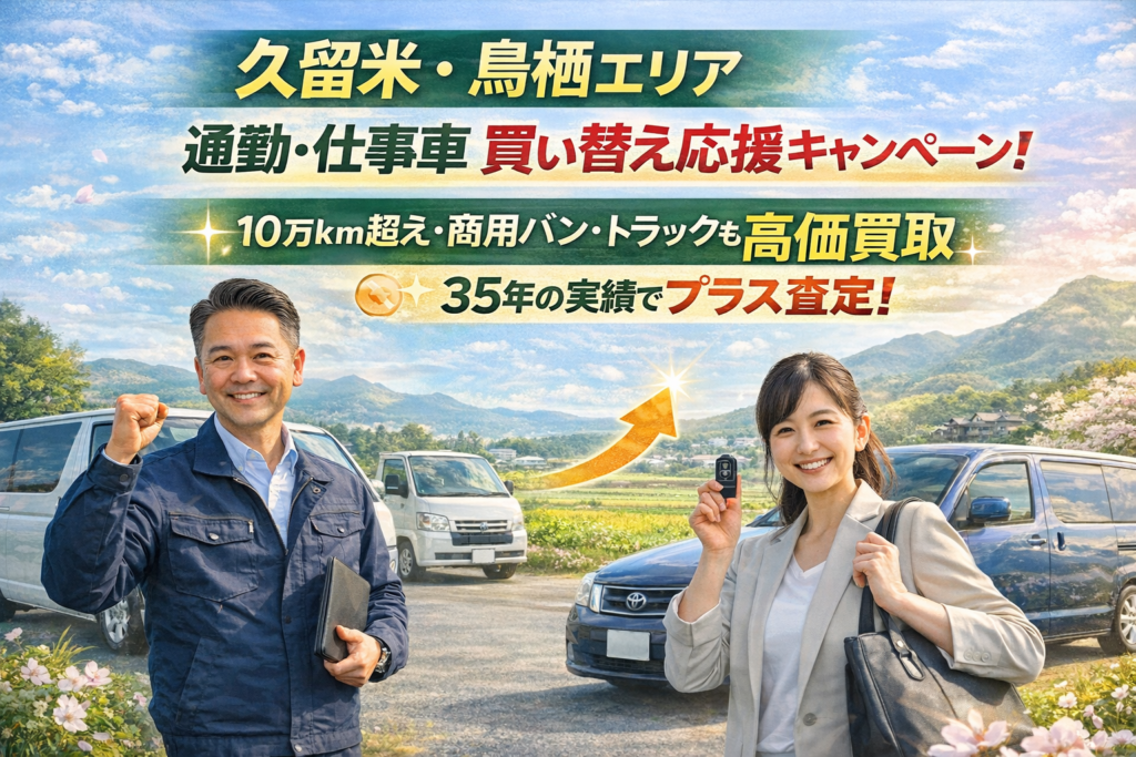 久留米市・鳥栖市の通勤車・仕事車（10万キロ超え・トラック・バン）を高価買取するカーマッチ福岡朝倉甘木店