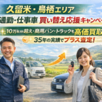 【久留米・鳥栖】通勤車・仕事車の買取強化！10万キロ超え・商用車も高値がつく理由