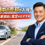 3月中の売却がお得？4月の自動車税を払わないポイント【朝倉市 車買取】