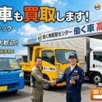 働く車（軽トラック・トラック・ダンプ等）も高価買取｜朝倉市の出張車買取