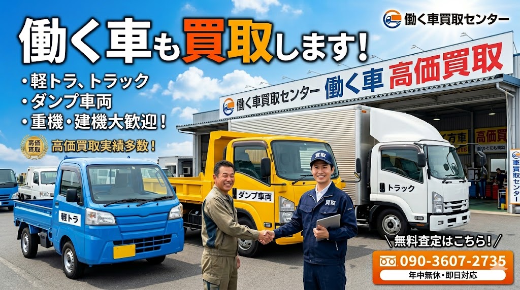 働く車（軽トラック・トラック・ダンプ）も高価買取に対応している朝倉市の出張車買取サービス