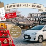 3月3日ひな祭りと自動車税の期限｜朝倉・うきは・日田で愛車を賢く手放すタイミング