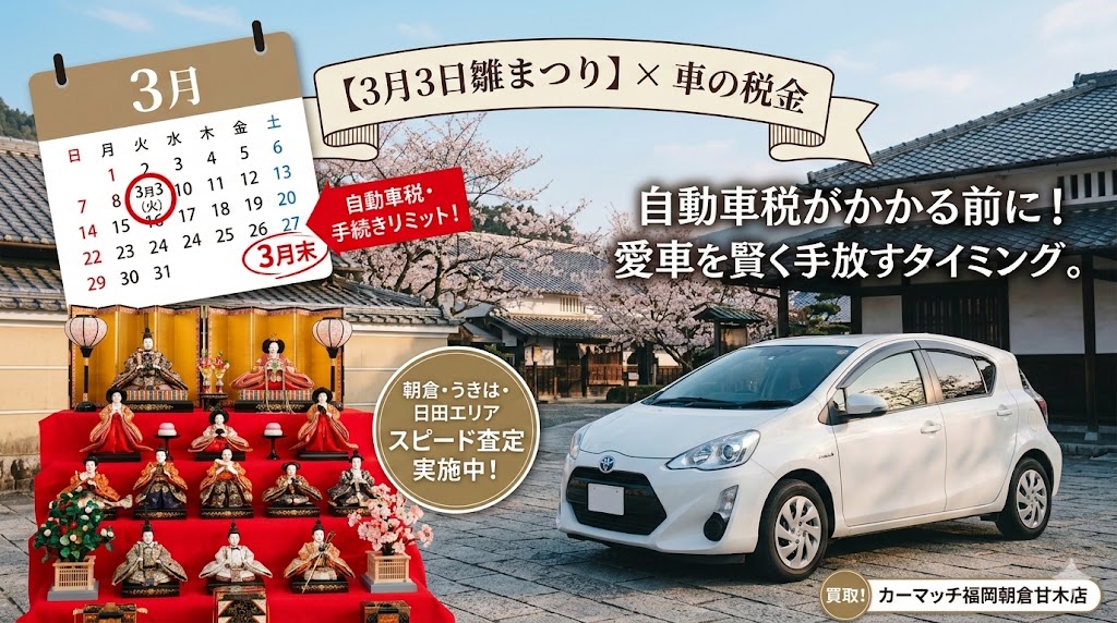 朝倉市秋月のひな祭りと自動車税の期限を案内するイメージ