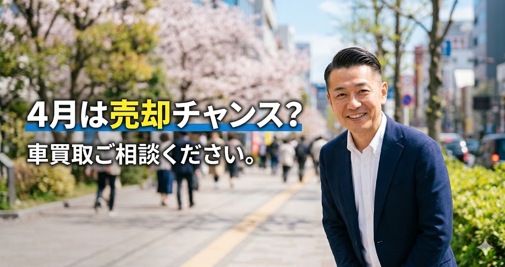 【朝倉市 車買取】4月は売却チャンス?相場が動く理由と高く売るコツ