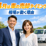 4月は車の売却タイミング？相場が動く理由を分かりやすく解説｜朝倉市 車買取