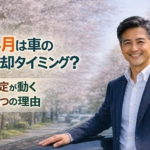 4月は車の売却タイミング？査定が動く3つの理由【朝倉市 車買取】