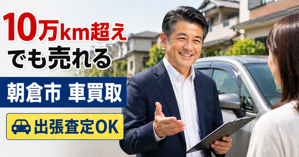 過走行車でも高価買取を提案する朝倉市の出張査定スタッフ