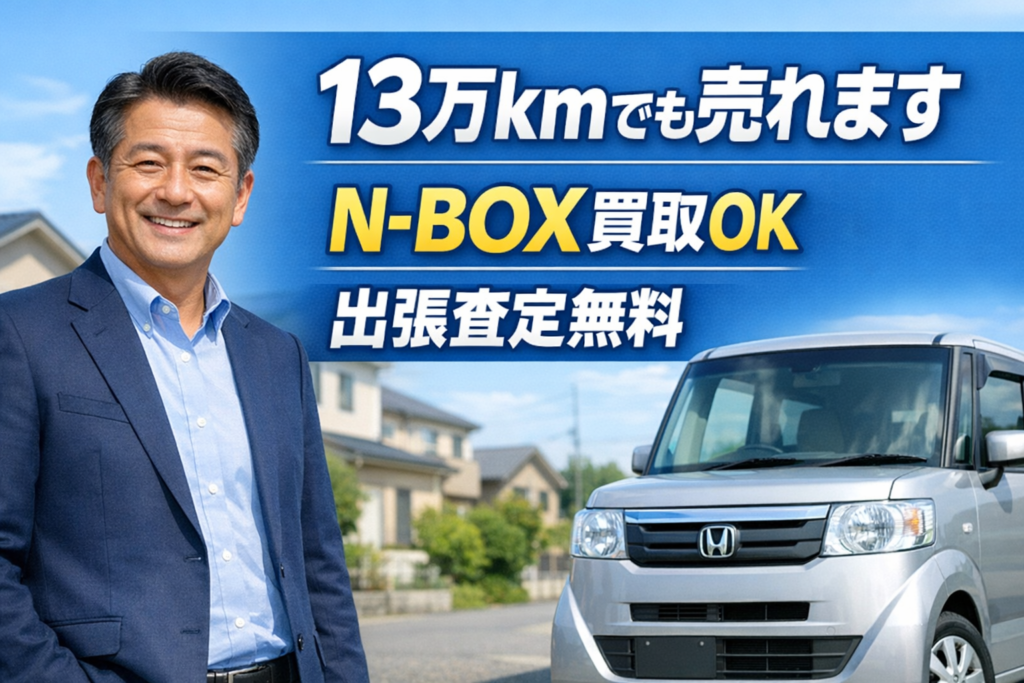 朝倉市で車買取｜13万kmのN-BOXでも売れる理由と査定のポイント