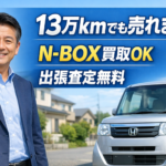 朝倉市で車買取｜13万kmのN-BOXでも売れる理由と査定のポイント