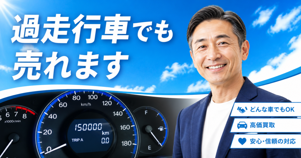 過走行車の買取査定イメージ｜買取カーマッチ福岡朝倉甘木店